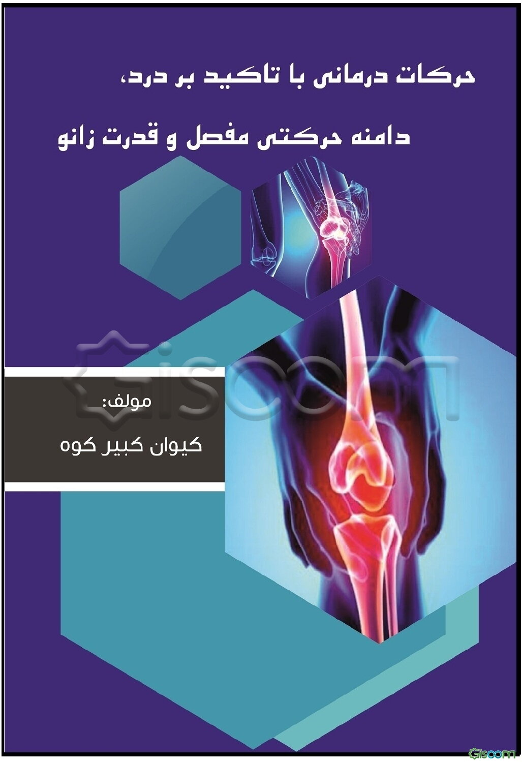 حرکات درمانی با تاکید بر درد، دامنه حرکتی مفصل و قدرت زانو