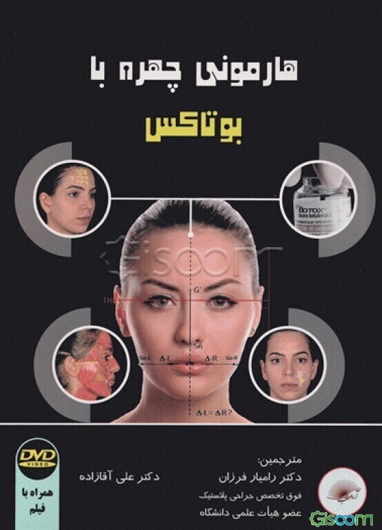 هارمونی چهره با بوتاکس