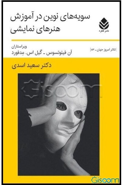 سویه‌های نوین در آموزش هنرهای نمایشی