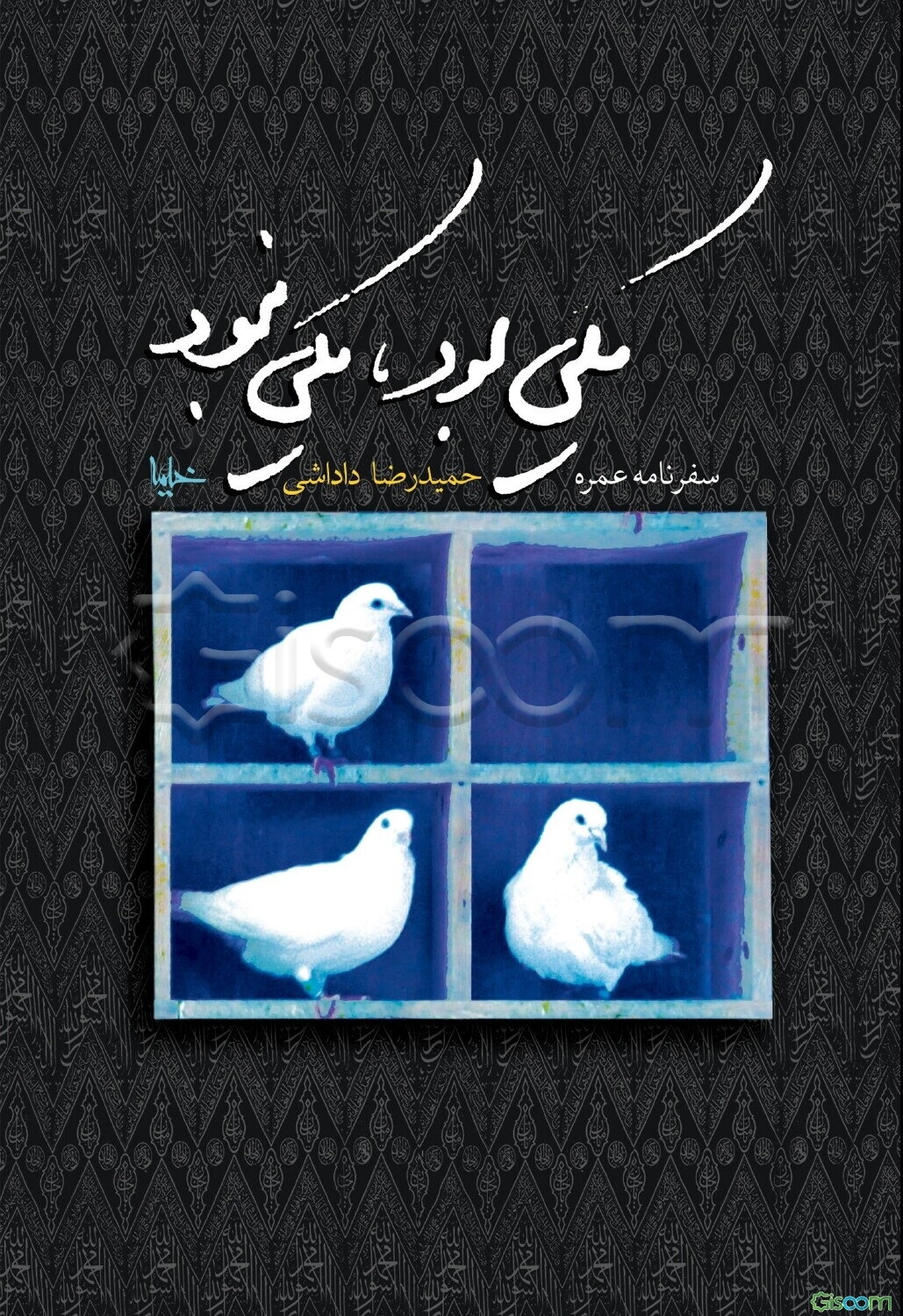 یکی بود، یکی نبود: سفرنامه عمره