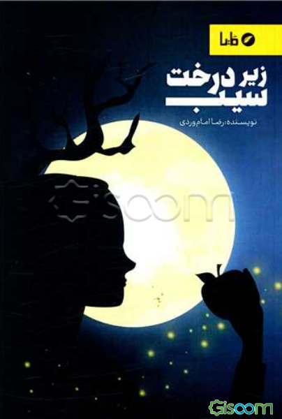 زیر درخت سیب