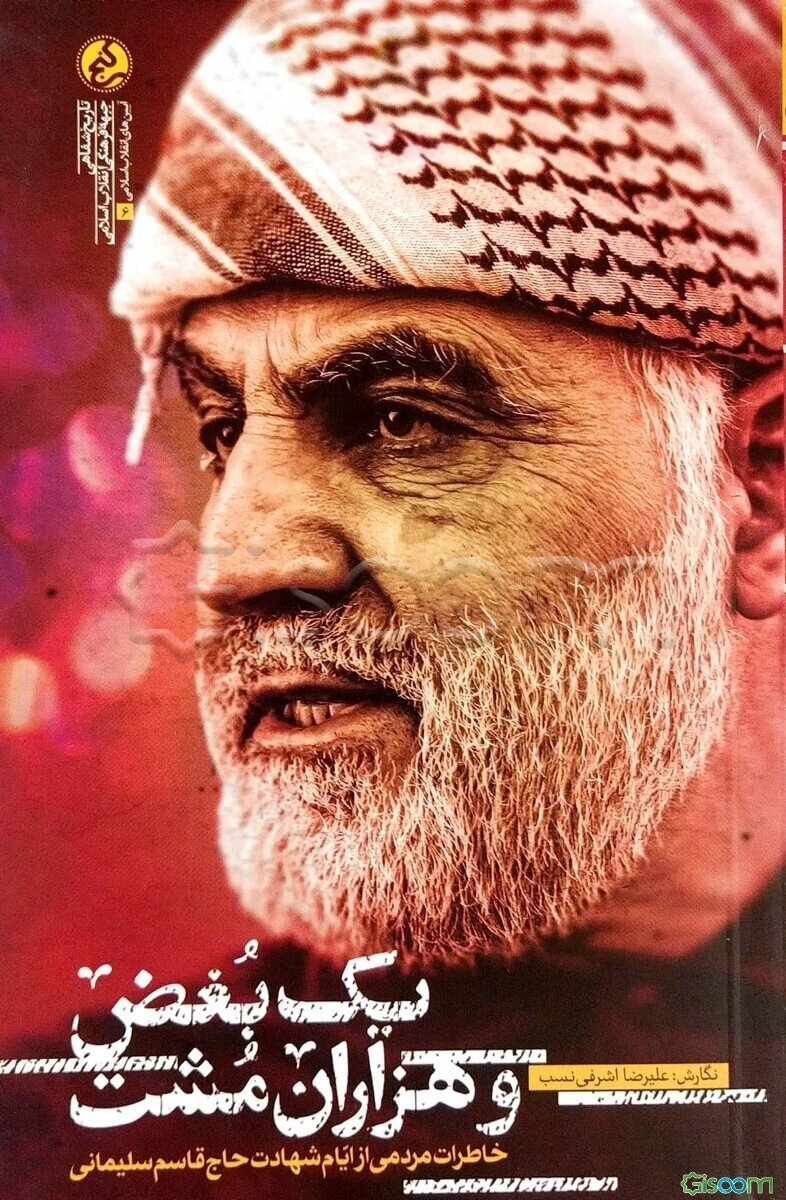 یک بغض و هزاران مشت: خاطرات مردمی از ایام شهادت حاج قاسم سلیمانی