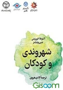 حفظ پیوندهای خانوادگی کودکان زندانیان