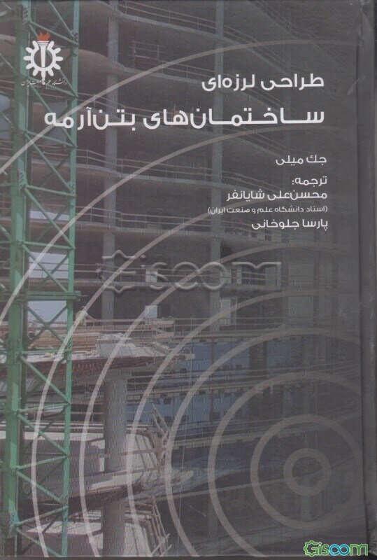 طراحی لرزه‌ای ساختمان‌های بتن‌آرمه
