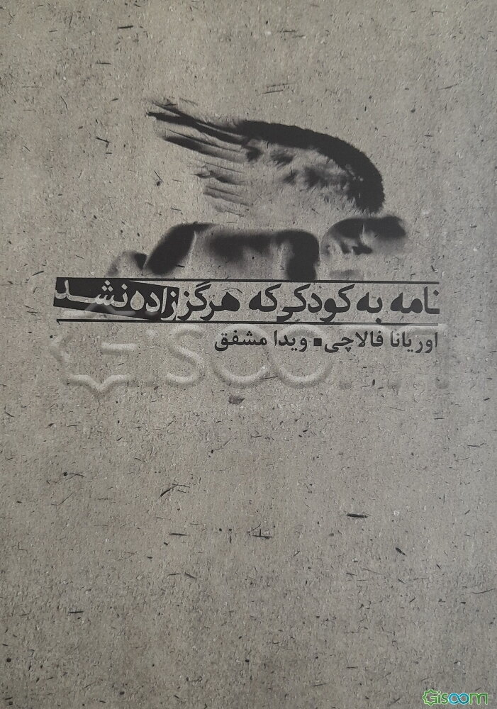 نامه به کودکی که هرگز زاده (متولد) نشد