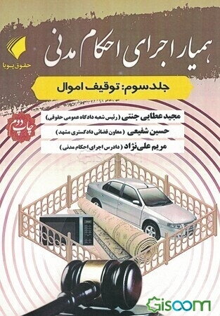 همیار اجرای احکام مدنی: توقیف اموال  (3)