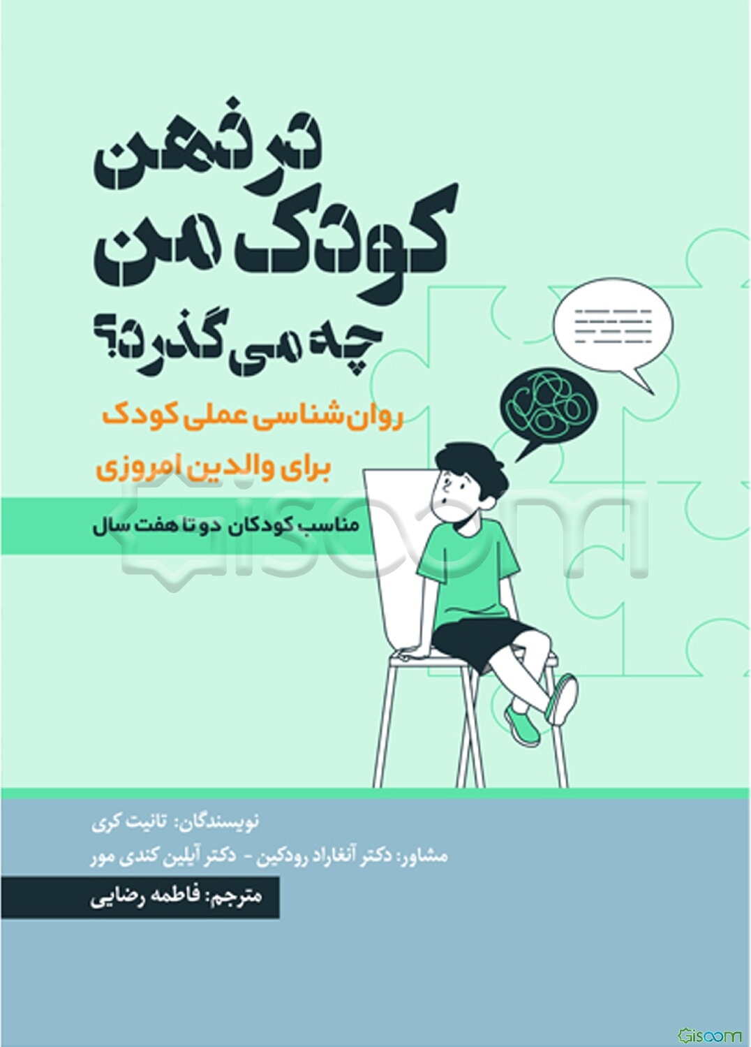 در ذهن کودک من چه می گذرد؟: روانشناسی عملی کودک برای والدین امروزی مناسب کودکان دو تا هفت سال