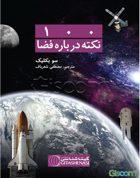 100 نکته درباره فضا‬
