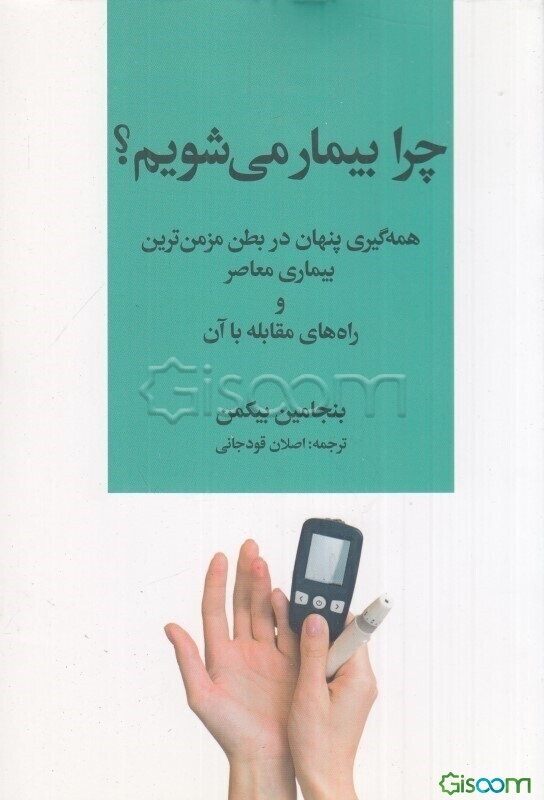 چرا بیمار می‌شویم؟: همه‌گیری پنهان در بطن مزمن‌ترین بیماری معاصر و راه‌های مقابله با آن