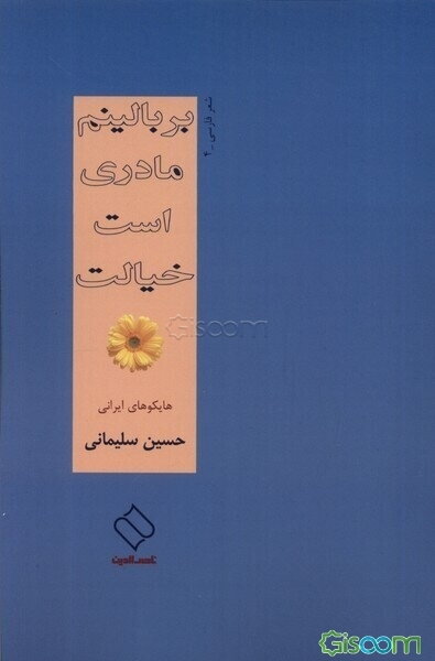 بر بالینم مادری است خیالت