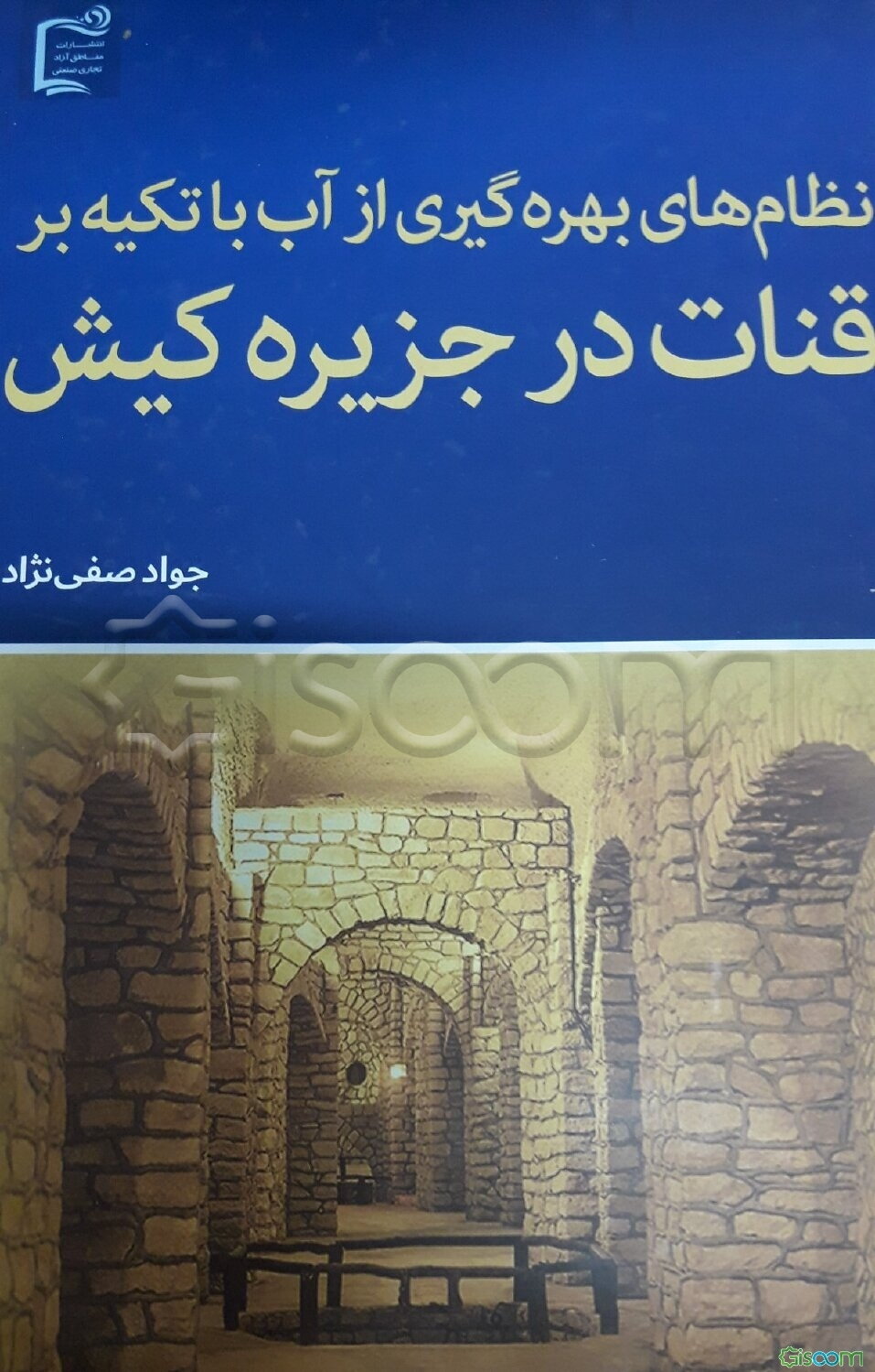 نظام‌های بهره‌گیری از آب با تکیه بر قنات در جزیره کیش
