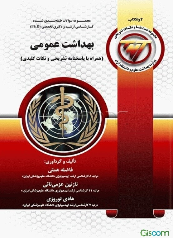 TNT مجموعه سوالات طبقه‌بندی شده کارشناسی ارشد و دکتری تخصصی (Ph.D) بهداشت عمومی "به همراه پاسخنامه تشریحی"