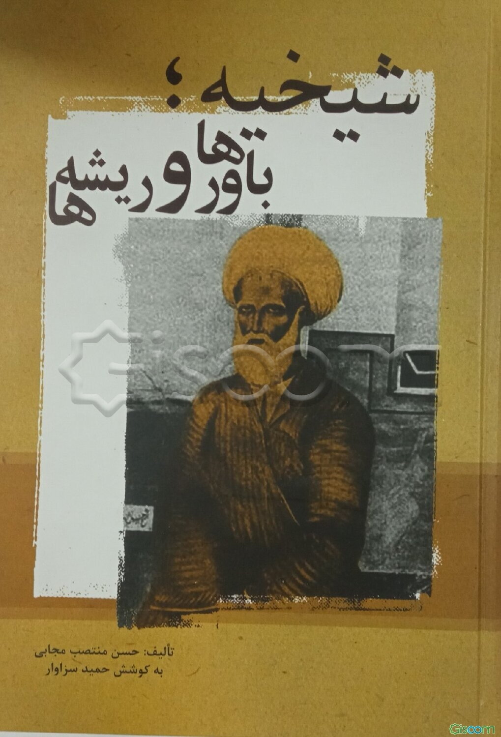 شیخیه: باورها و ریشه‌ها