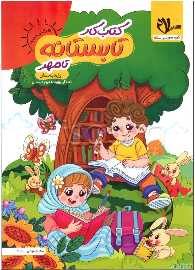 کتاب‌کار تابستانه تا مهر اول دبستان