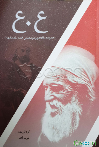 ع.ع: مجموعه مقالات پیرامون عباس افندی (عبدالبهاء)