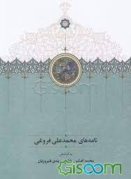 نامه‌های محمدعلی فروغی