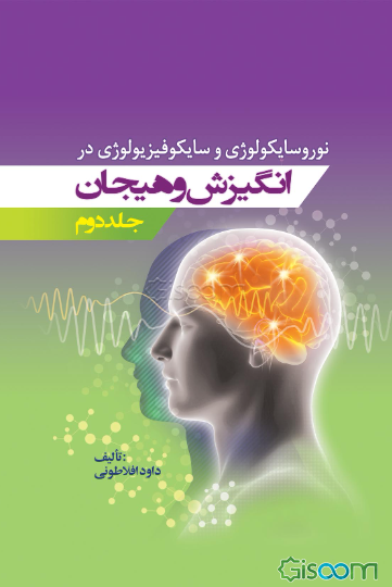 نوروسایکولوژی و سایکوفیزیولوژی در انگیزش و هیجان  (2)