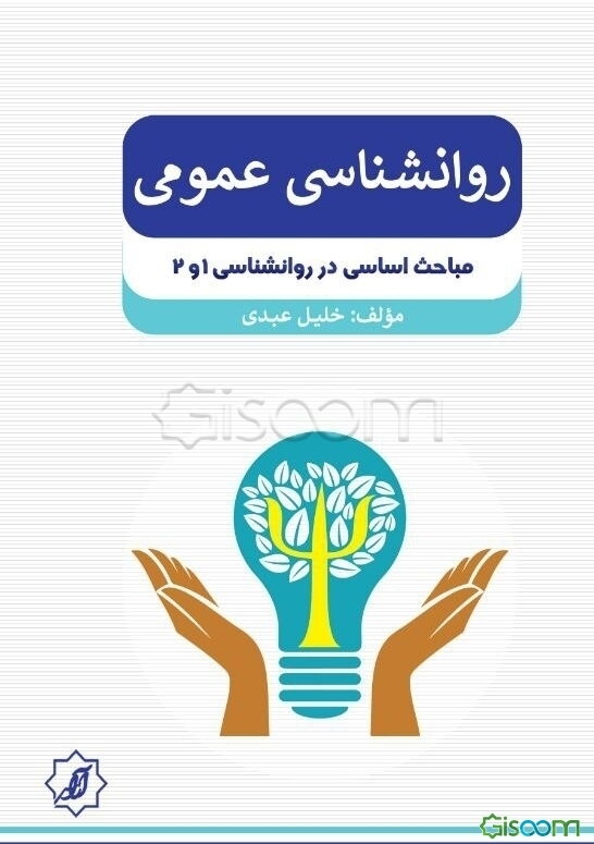 روان‌شناسی عمومی (مباحث اساسی در روان‌شناسی 1 و 2)