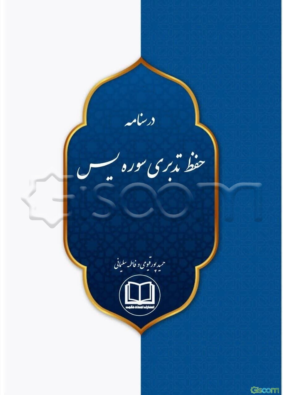 درسنامه حفظ تدبری سوره یس