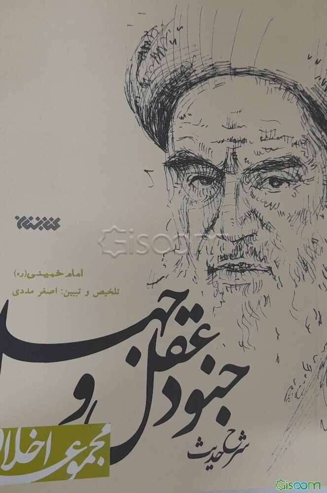 شرح حدیث "جنود عقل و جهل"