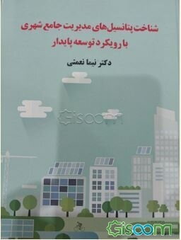 شناخت پتانسیل های مدیریت جامع شهری با رویکرد توسعه پایدار