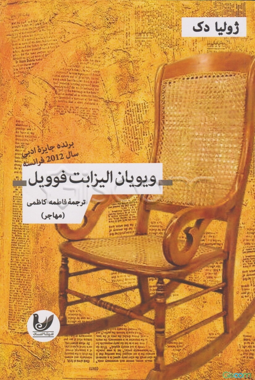 ویویان الیزابت فوویل