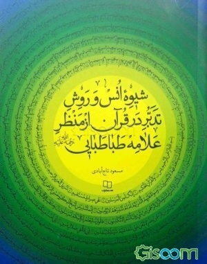 شیوه انس و روش تدبر در قرآن از منظر علامه طباطبایی (ره)