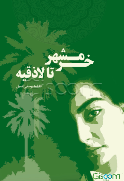 خرمشهر تا لاذقیه