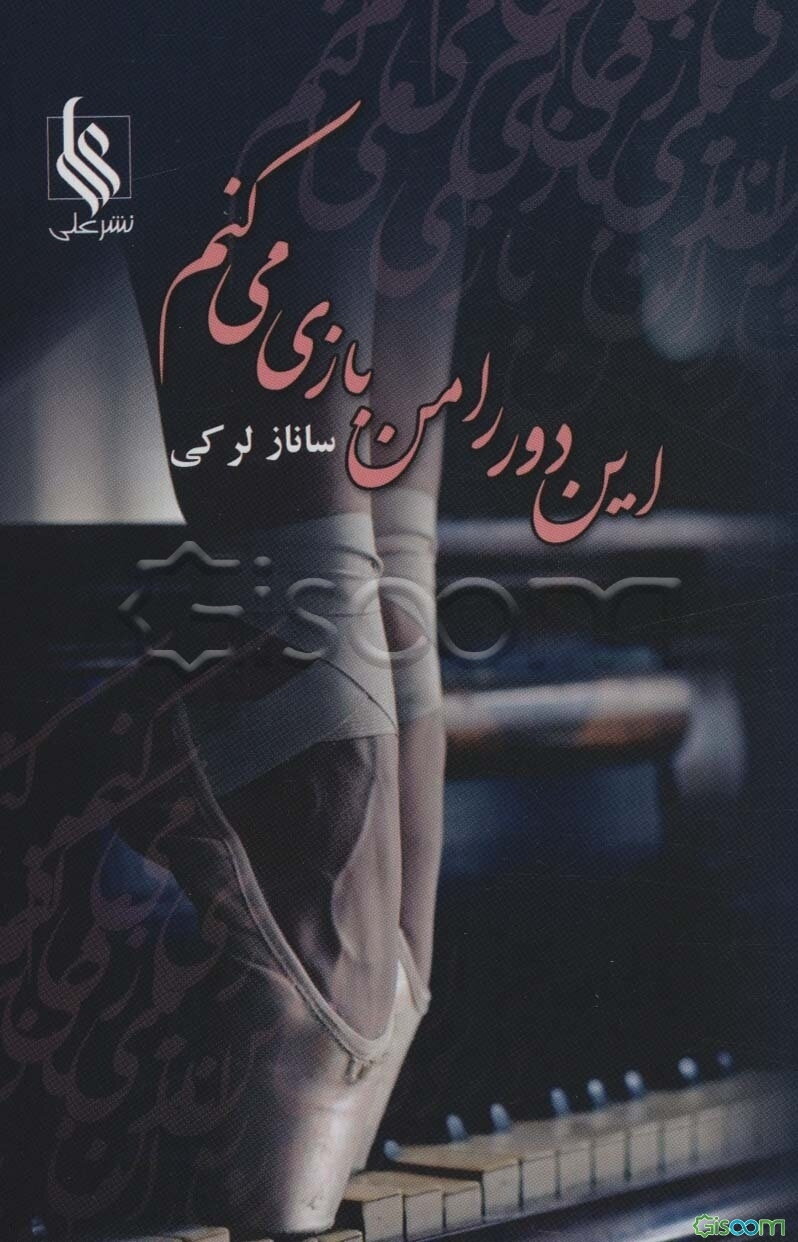 این دور را من بازی می‌کنم