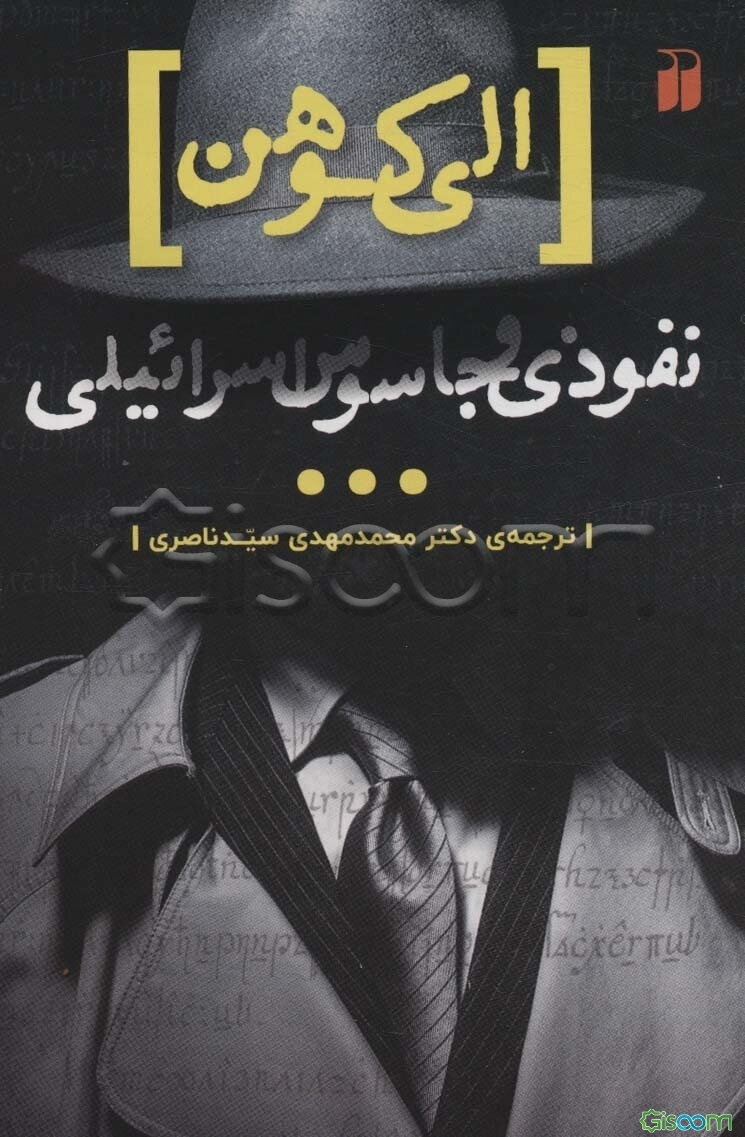 الی کوهن، نفوذی و جاسوس اسرائیلی