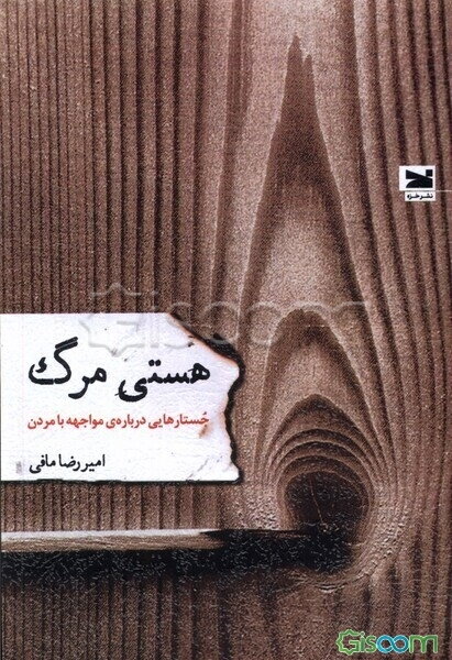 هستی مرگ: جستارهایی درباره مواجهه با مردن