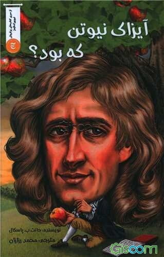 آیزاک نیوتن که بود؟