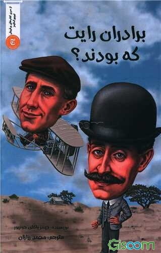 برادران رایت که بودند؟