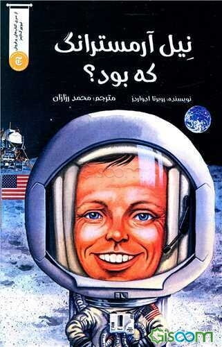 ‏‫نیل آرمسترانگ که بود؟