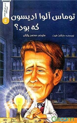 توماس آلوا ادیسون که بود؟