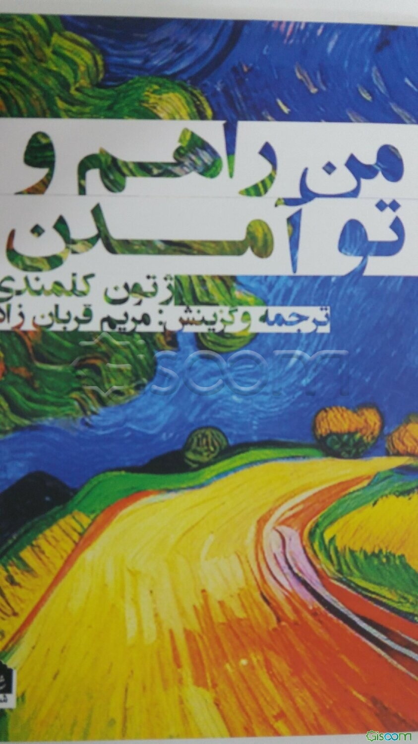 من راهم و تو آمدن