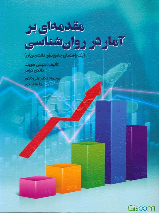 مقدمه‌ای بر آمار در روان‌شناسی (یک راهنمای جامع برای دانشجویان)