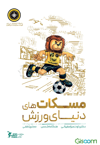 مسکات‌های دنیای ورزش