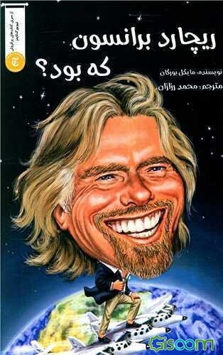 ریچارد برانسون که بود؟