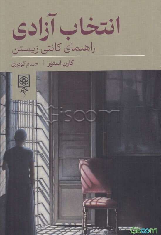 انتخاب آزادی: راهنمای کانتی زیستن