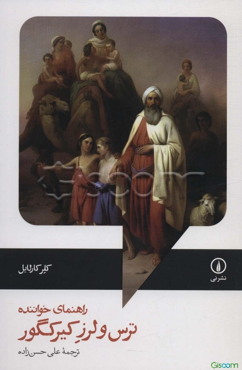 ترس و لرز کیرکگور راهنمای خواننده