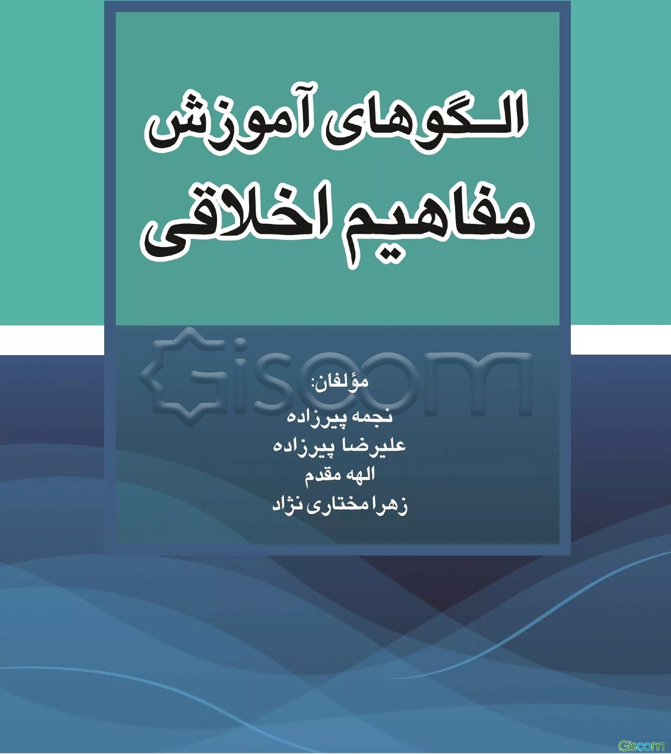 الگوهای آموزش مفاهیم اخلاقی