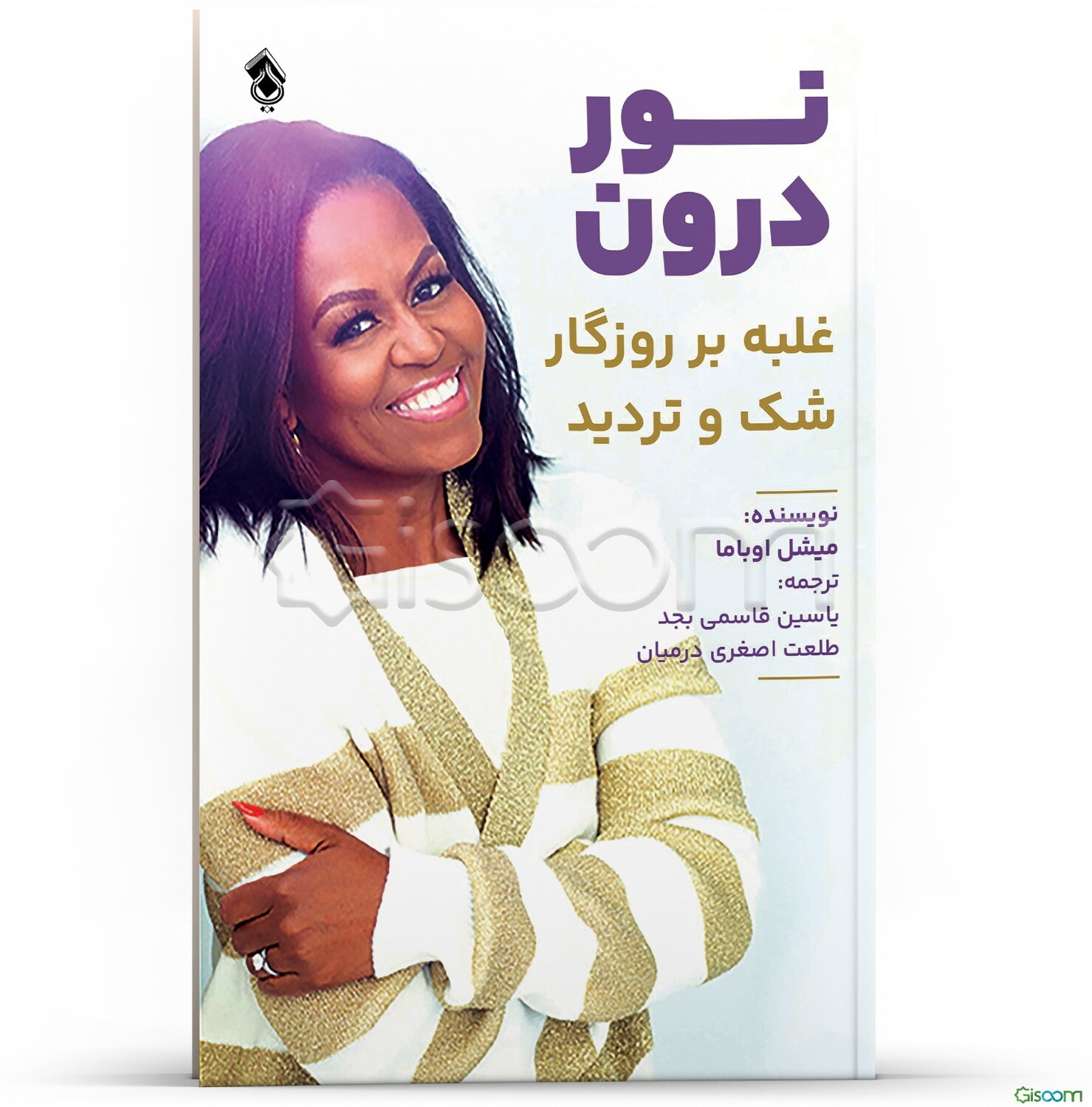 نور درون: غلبه بر روزگار شک و تردید