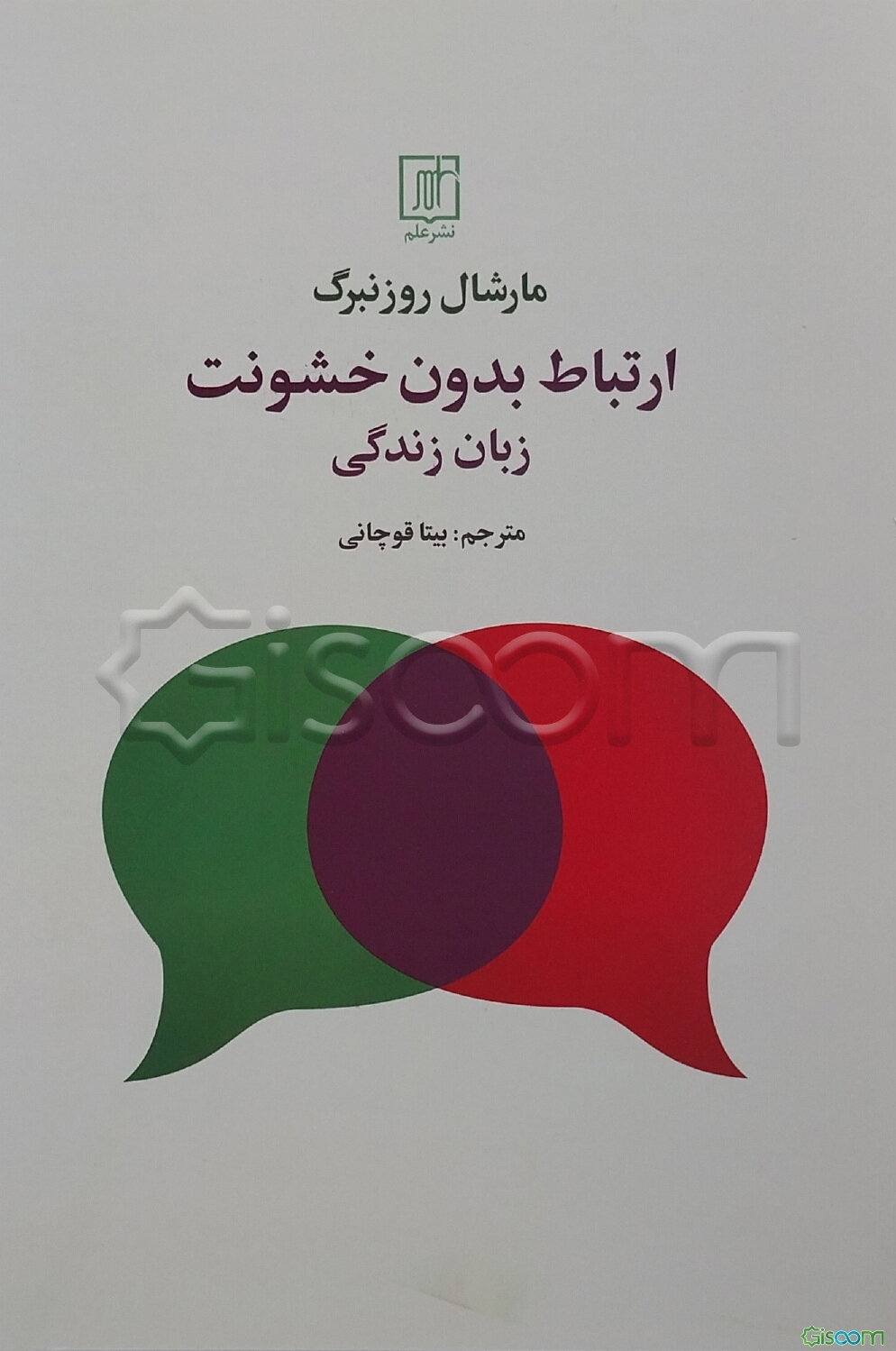 ارتباط بدون خشونت: زبان زندگی