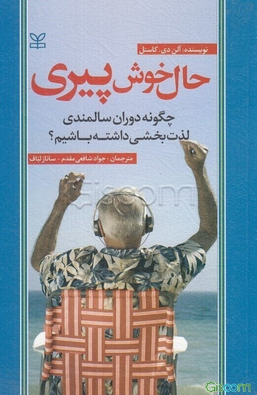 حال خوش پیری: چگونه دوران سالمندی لذ‌ت‌بخشی داشته باشیم؟