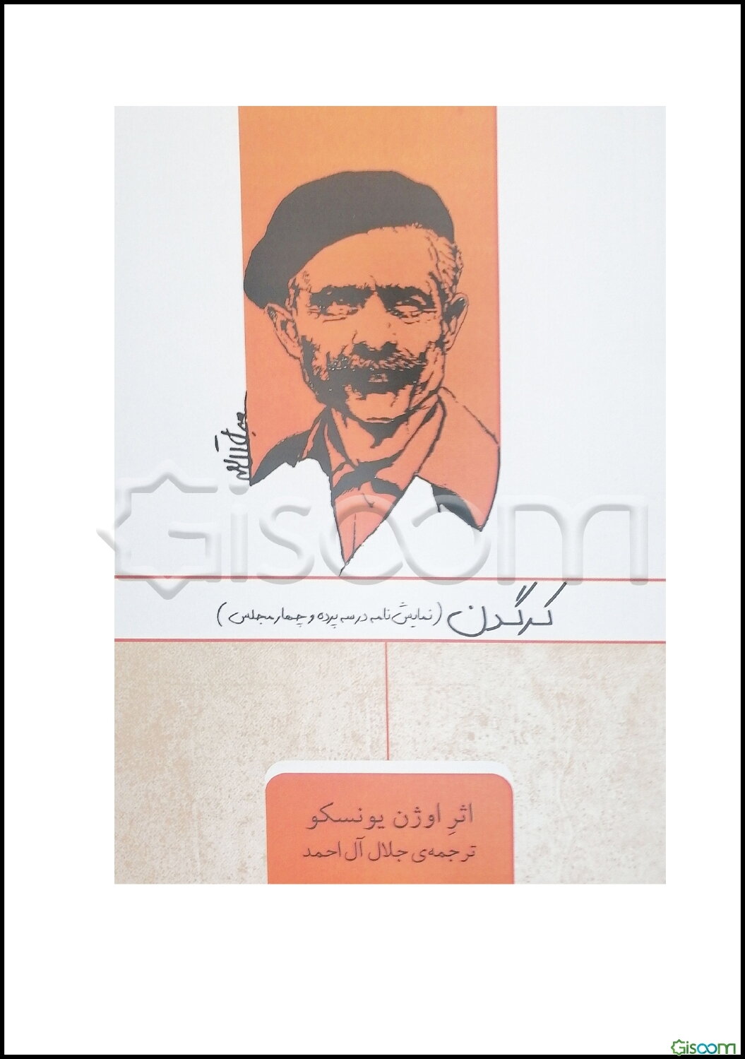 کرگدن: نمایش‌نامه در سه پرده و چهار مجلس