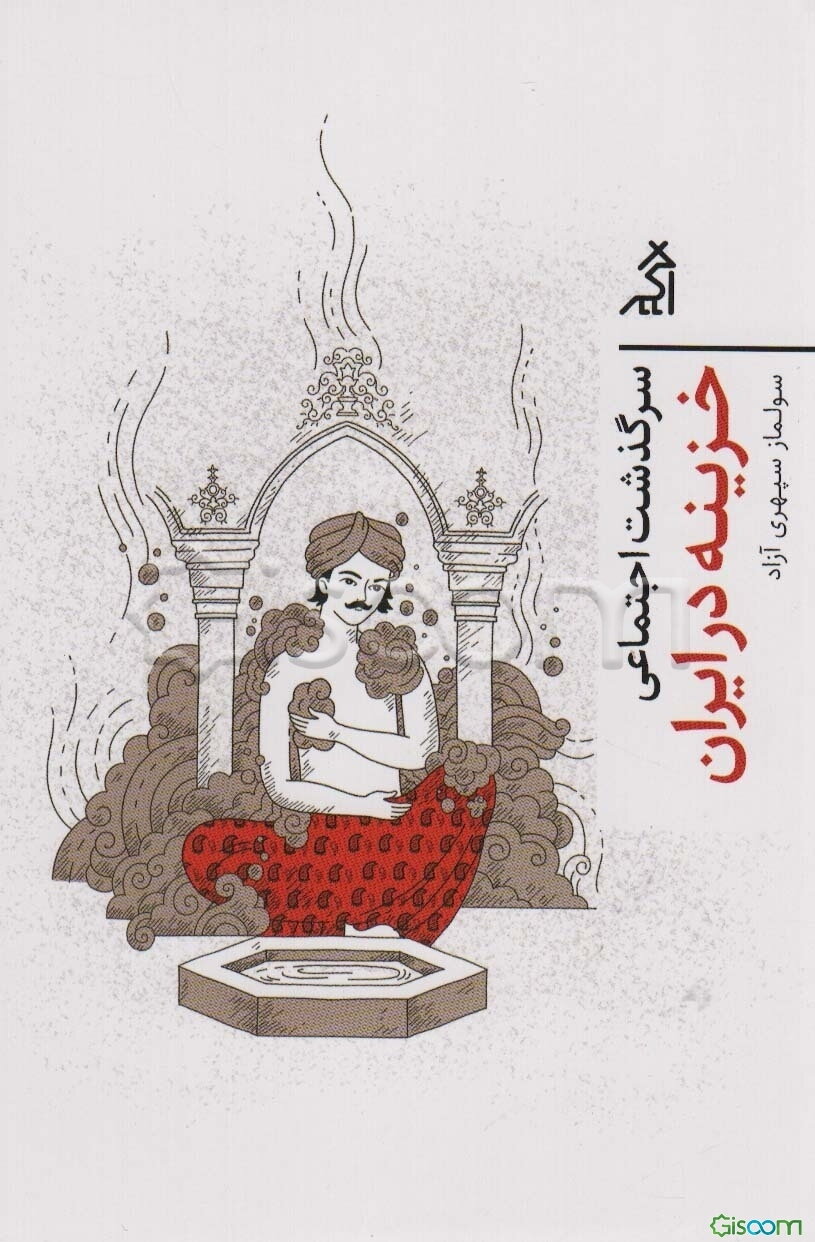 سرگذشت اجتماعی جنبش خزینه در ایران