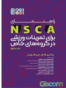 راهنمای NSCA برای تمرینات ورزشی در گروه‌های خاص  (2)