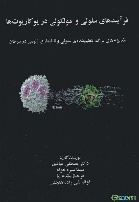 فرآیند‌های زیست‌شناسی سلولی و مولکولی در یوکاریوت‌ها: مکانیزم‌های مرگ تنظیم‌شده‌ی سلولی و ناپایداری ژنومی در سرطان