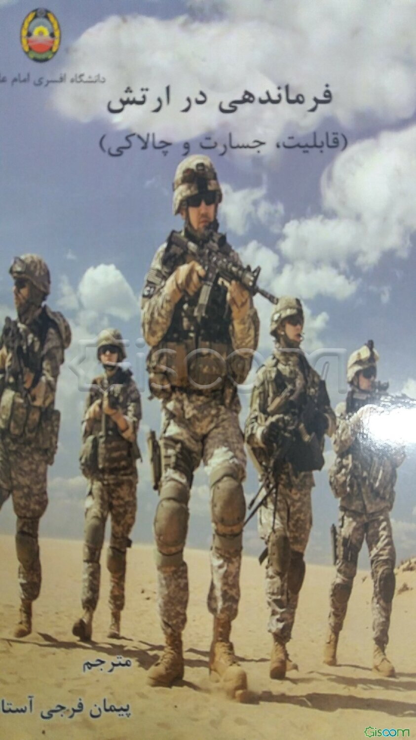 فرماندهی در ارتش (قابلیت، جسارت و چالاکی)